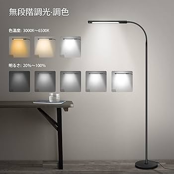 省エネ高輝度LEDフロアランプ 光&5階段調色 オシャレ 省エネ高輝度LEDフロアランプ 光&5階段調色 オシャレ 照明器具